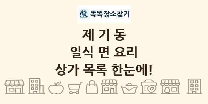 제기동 일식 면 요리 상가 목록 및 정보