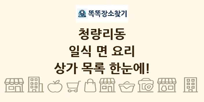 청량리동 일식 면 요리 상가 목록 및 정보