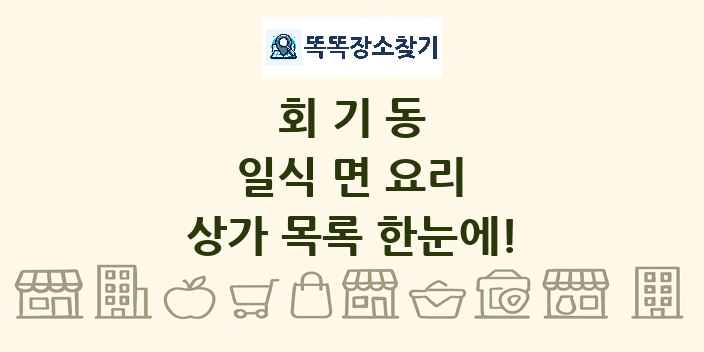 회기동 일식 면 요리 상가 목록 및 정보