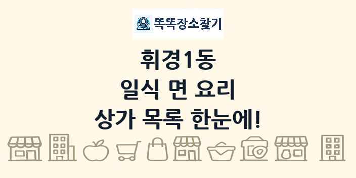 휘경1동 일식 면 요리 상가 목록 및 정보