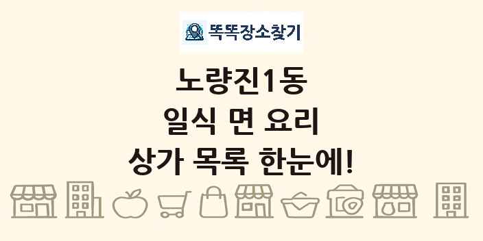 노량진1동 일식 면 요리 상가 목록 및 정보