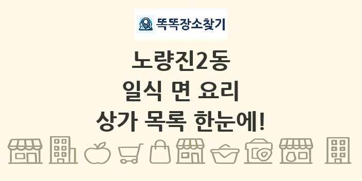 노량진2동 일식 면 요리 상가 목록 및 정보