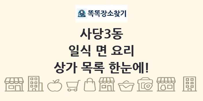 사당3동 일식 면 요리 상가 목록 및 정보