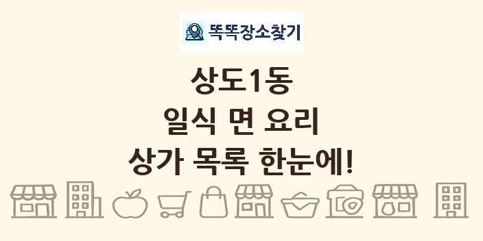 상도1동 일식 면 요리 상가 목록 및 정보