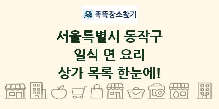 서울특별시 동작구 일식 면 요리 상가 목록 및 정보