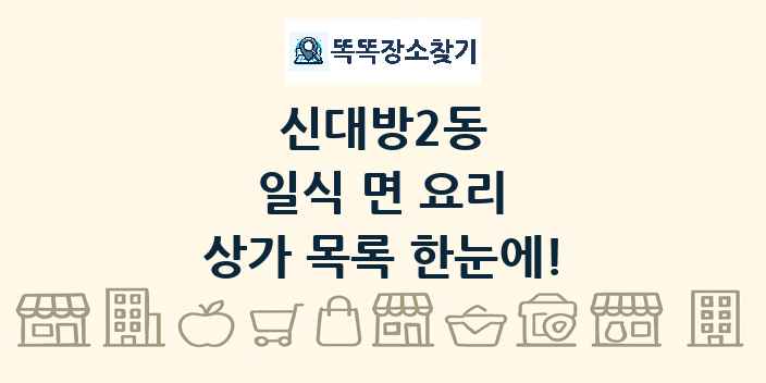 신대방2동 일식 면 요리 상가 목록 및 정보