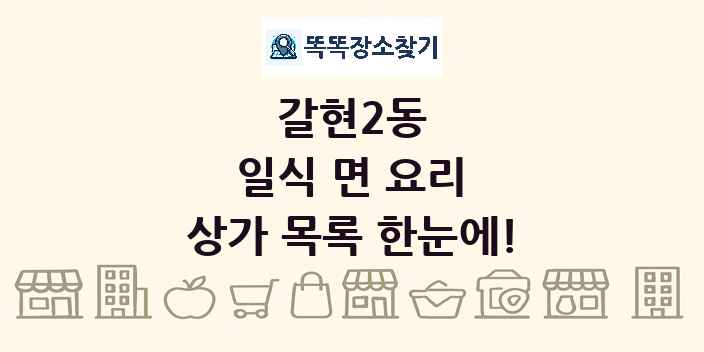 갈현2동 일식 면 요리 상가 목록 및 정보