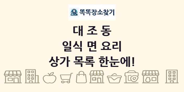 대조동 일식 면 요리 상가 목록 및 정보