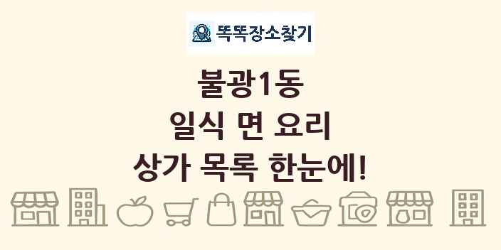 불광1동 일식 면 요리 상가 목록 및 정보