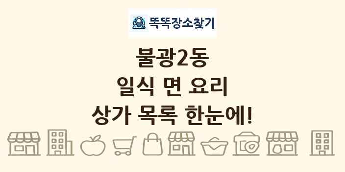불광2동 일식 면 요리 상가 목록 및 정보