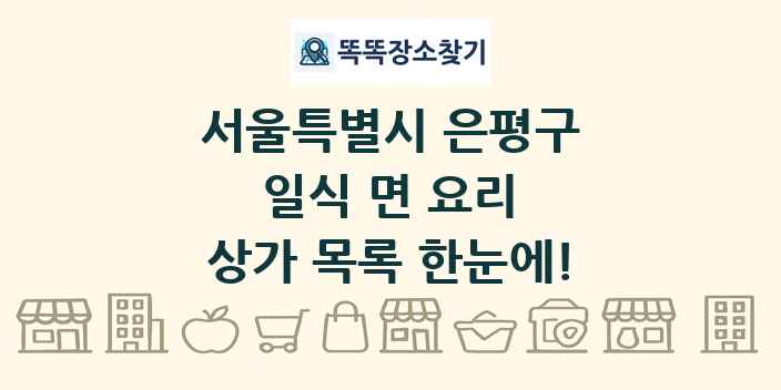 서울특별시 은평구 일식 면 요리 상가 목록 및 정보