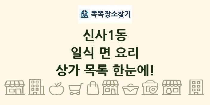 신사1동 일식 면 요리 상가 목록 및 정보