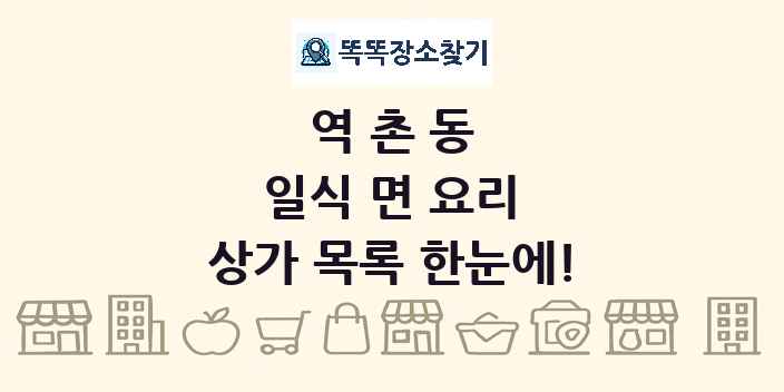 역촌동 일식 면 요리 상가 목록 및 정보