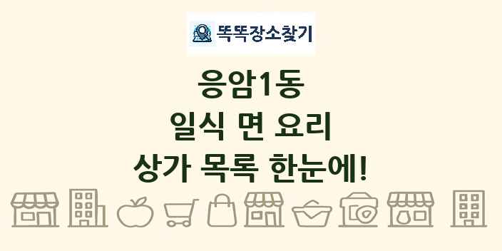 응암1동 일식 면 요리 상가 목록 및 정보