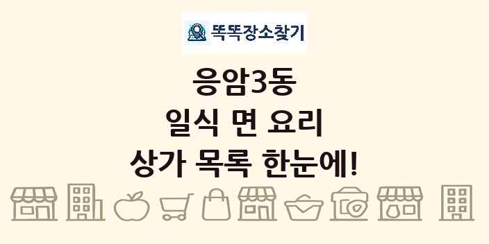 응암3동 일식 면 요리 상가 목록 및 정보