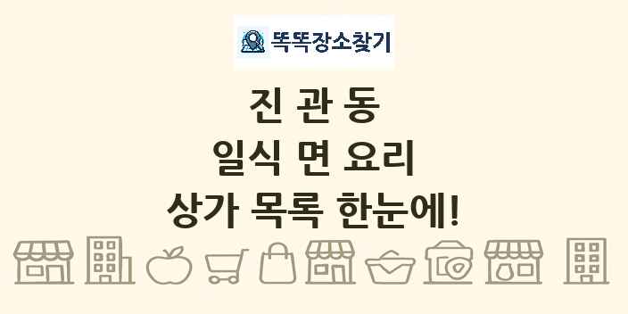 진관동 일식 면 요리 상가 목록 및 정보
