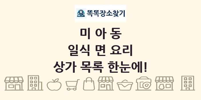 미아동 일식 면 요리 상가 목록 및 정보