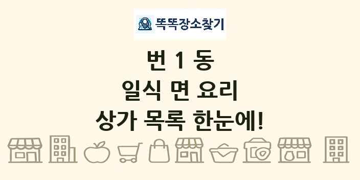 번1동 일식 면 요리 상가 목록 및 정보