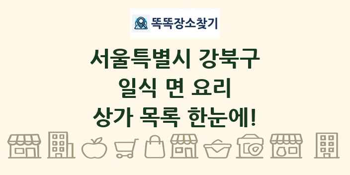 서울특별시 강북구 일식 면 요리 상가 목록 및 정보