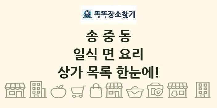 송중동 일식 면 요리 상가 목록 및 정보