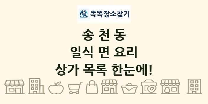 송천동 일식 면 요리 상가 목록 및 정보