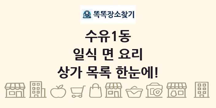 수유1동 일식 면 요리 상가 목록 및 정보