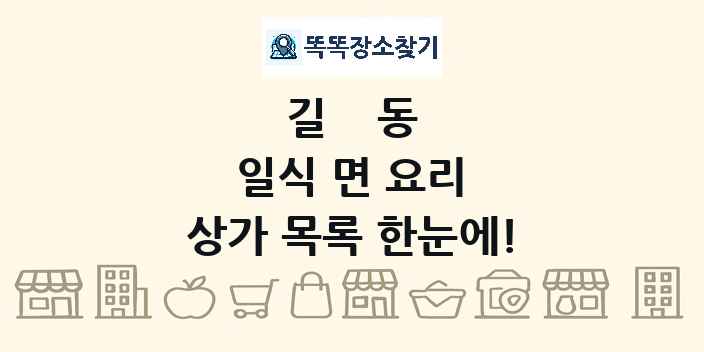 길동 일식 면 요리 상가 목록 및 정보