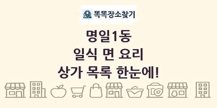 명일1동 일식 면 요리 상가 목록 및 정보