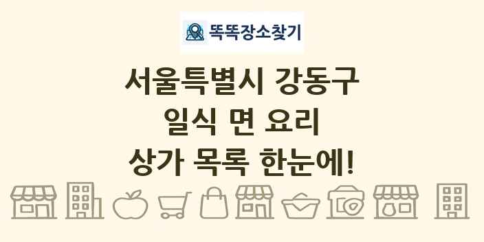 서울특별시 강동구 일식 면 요리 상가 목록 및 정보