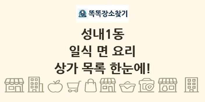 성내1동 일식 면 요리 상가 목록 및 정보
