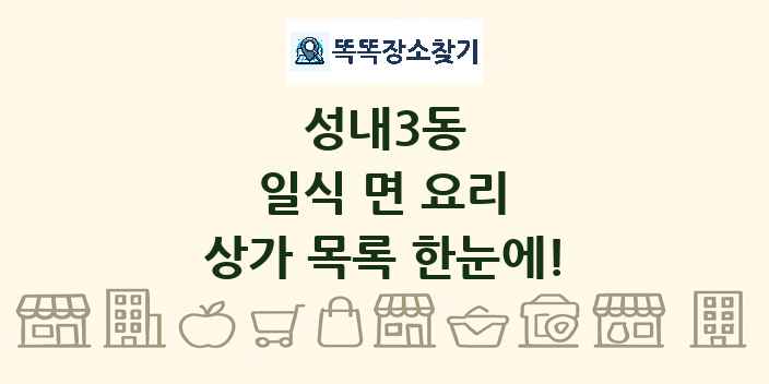 성내3동 일식 면 요리 상가 목록 및 정보