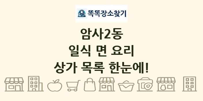 암사2동 일식 면 요리 상가 목록 및 정보