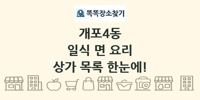 개포4동 일식 면 요리 상가 목록 및 정보