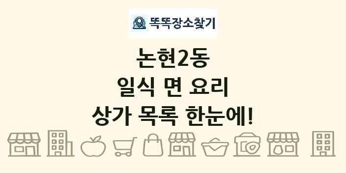논현2동 일식 면 요리 상가 목록 및 정보