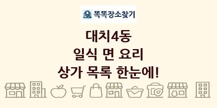 대치4동 일식 면 요리 상가 목록 및 정보