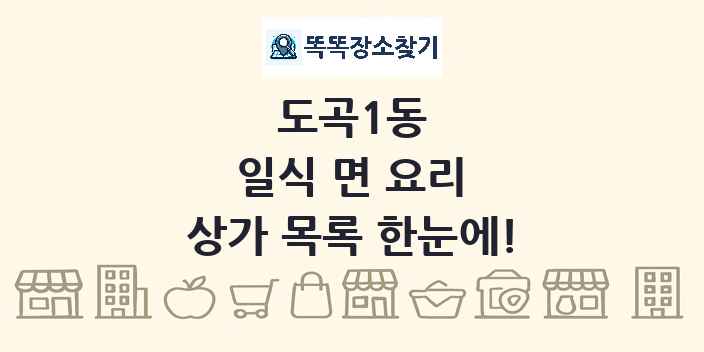 도곡1동 일식 면 요리 상가 목록 및 정보