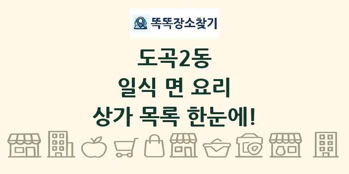 도곡2동 일식 면 요리 상가 목록 및 정보