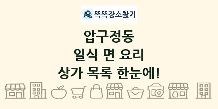 압구정동 일식 면 요리 상가 목록 및 정보