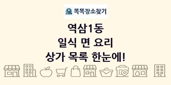 역삼1동 일식 면 요리 상가 목록 및 정보