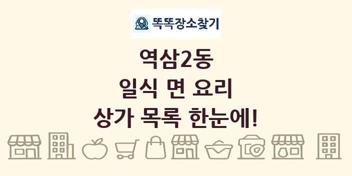 역삼2동 일식 면 요리 상가 목록 및 정보