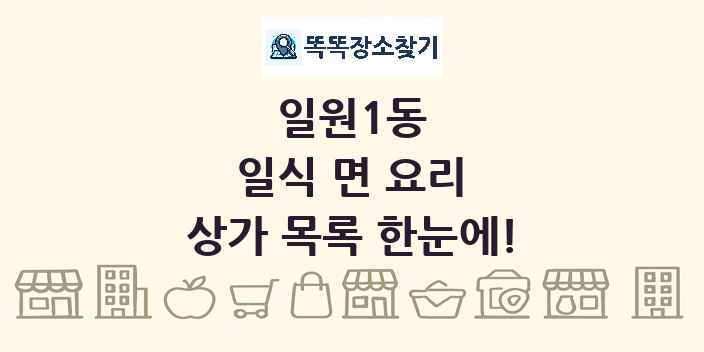 일원1동 일식 면 요리 상가 목록 및 정보