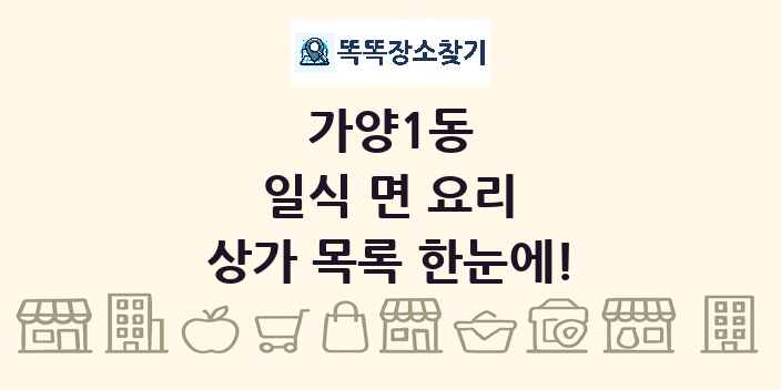 가양1동 일식 면 요리 상가 목록 및 정보