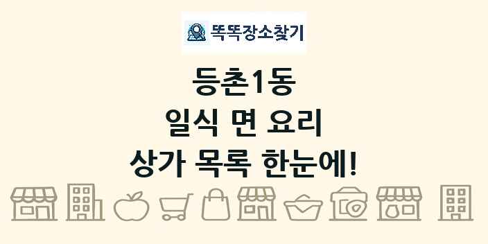 등촌1동 일식 면 요리 상가 목록 및 정보