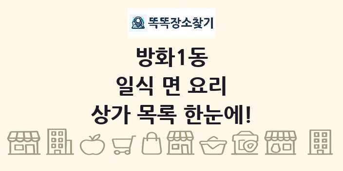 방화1동 일식 면 요리 상가 목록 및 정보