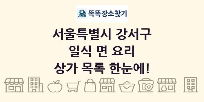 서울특별시 강서구 일식 면 요리 상가 목록 및 정보