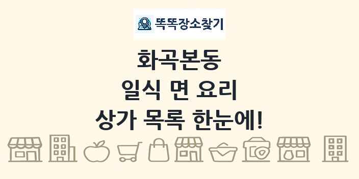 화곡본동 일식 면 요리 상가 목록 및 정보