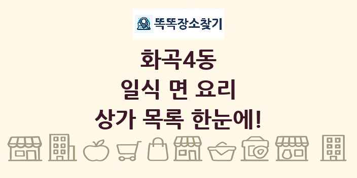 화곡4동 일식 면 요리 상가 목록 및 정보
