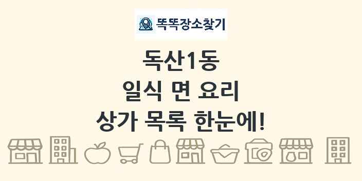 독산1동 일식 면 요리 상가 목록 및 정보