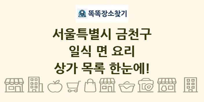 서울특별시 금천구 일식 면 요리 상가 목록 및 정보