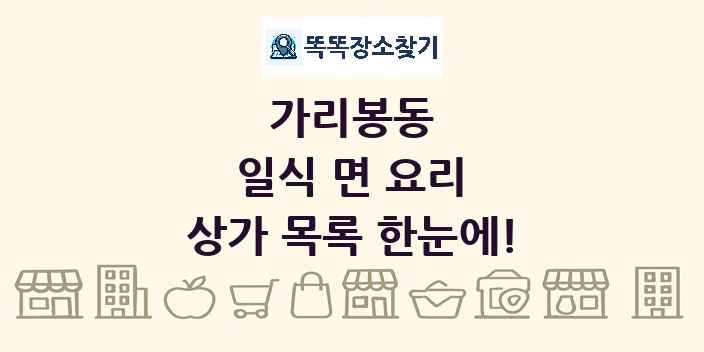 가리봉동 일식 면 요리 상가 목록 및 정보